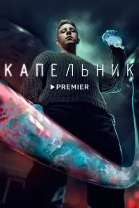 Капельник русский сериал